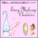 子猫のしっぽの洗顔ブラシEasyMakeupCleanserとトライアルキット♪/モニター・サンプル企画