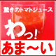 イベント「紅葉の錦を味わう！「ワイン並みのトマトジュース」モニター大募集♪」の画像
