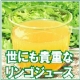 春の元気に！！。国産無農薬リンゴジュース　モニター募集【有機家】/モニター・サンプル企画