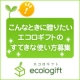 イベント「【Amazonギフト券プレゼント】エコロギフトのすてきな使い方募集」の画像