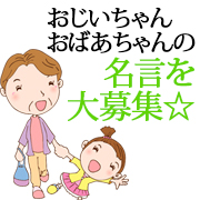 「【もち吉 敬老の日特別企画】　おじいちゃん、おばあちゃんの名言を大募集！！」の画像、株式会社もち吉のモニター・サンプル企画