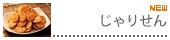 じゃりせん 醤油味