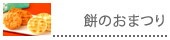 もち吉の代表作「餅のおまつり」