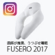 イベント「【Instagram】うつぶせ枕「FUSERO 2017」 モニター3名様募集」の画像