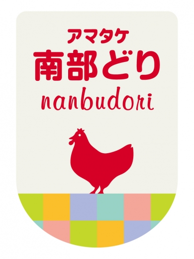 南部どり