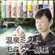 【オンセンキレイ】日本全国の源泉を利用した化粧水"温泉ミスト"のモニター募集/モニター・サンプル企画