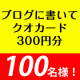 【ブログ投稿してから応募】100名にクオカード300円/モニター・サンプル企画