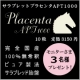 イベント「国産・無希釈・100％ピュア製法・高品質サプリメント・馬プラセンタのモニター募集」の画像