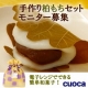 イベント「初夏の和菓子を手作りしませんか？電子レンジで作れる柏もちキットモニター募集！」の画像