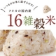 イベント「国内産だからおいしいね！十六雑穀米プレゼントキャンペーン」の画像