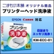 こまもの本舗　エプソン・キャノン用 「こまものオリジナル」プリンターヘッド洗浄液/モニター・サンプル企画