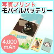 「【写真印刷】オリジナル写真プリントモバイルバッテリー4,000mAh」の画像、プリンタス株式会社のモニター・サンプル企画
