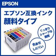 エプソン互換インク顔料タイプ