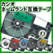 カシオ ネームランド互換テープカートリッジ