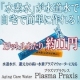 イベント「★水素水★プラズマ プラクシスのモニター（ブログなし）3名募集♪ 」の画像