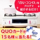 イベント「【リンナイ】大人気♪白いコンロHOWAROを紹介してQUOカードをゲット☆」の画像