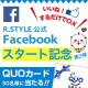 【リンナイ】R.STYLE公式FBスタート記念第二弾☆30名様にQUOカード！/モニター・サンプル企画