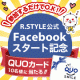 【リンナイ】R.STYLEFacebookスタート記念☆10名様にQUOカード！/モニター・サンプル企画