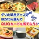 イベント「【リンナイ】魚焼きグリル活用グッズBEST3を選んで、QUOカードをゲット☆」の画像