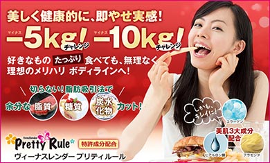 【ヴィーナスレンダー】 食べてキレイを目指すダイエットサプリ