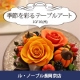 ル・ノーブル長岡京◆食卓を彩るテーブルアート「クレイクラフト」1dayレッスン/モニター・サンプル企画