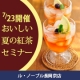 ル・ノーブル長岡京◆紅茶のプロが伝授！美味しいアイス＆アレンジティーセミナー/モニター・サンプル企画
