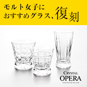 家呑みを楽しむためのマイグラス「CRYSTAL OPERA(クリスタルオペラ)」