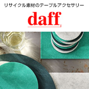 ル・ノーブル◆リサイクル素材のテーブルウェアアクセサリー「Daff（ダフ）」