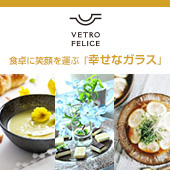 ル・ノーブル◆食卓に笑顔を運ぶ“幸せのガラス” Vetro Felice