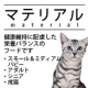 イベント「「マテリアル　キャットフード　成猫用　100ｇ×2袋」のモニター募集」の画像