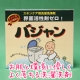 イベント「【お洗濯に】スキンケア用洗濯洗浄剤「バジャン」45g入2個。肌と環境に優しい♪」の画像