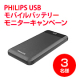 PHILIPS USB モバイルバッテリー/モニター・サンプル企画