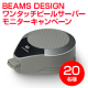 【BEAMS DESIGN】ワンタッチビールサーバー/モニター・サンプル企画