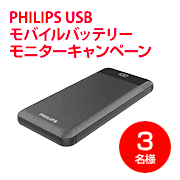 「PHILIPS USB モバイルバッテリー」の画像、株式会社グリーンハウスのモニター・サンプル企画