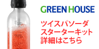 ツイスパソーダスターターキット
