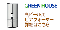 瓶ビール用ビアフォーマー