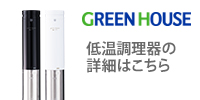 低温調理器製品ページ