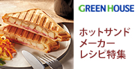 グリーンハウスのホットサンドレシピ特集