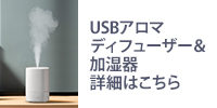 グリーンハウスのUSBアロマディフューザー＆加湿器