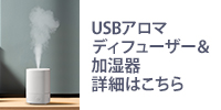 【GHS本店】USBアロマディフューザー＆加湿器