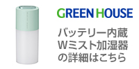 グリーンハウスのバッテリー内蔵Wミスト加湿器（10/14公開）