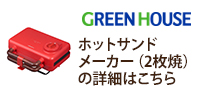グリーンハウスの2枚焼きホットサンドメーカー