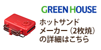 【GHS本店】2枚焼きホットサンドメーカー
