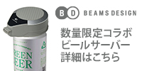 グリーンハウスの【BEAMS DESIGN】ワンタッチビールサーバー