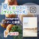 イベント「夏を爽やかに「ヴィシソワーズ」Instagramモニター大募集！」の画像