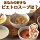 イベント「あなたの好きな【ピエトロファーマーズスープ】教えて♪人気スープをプレゼント！！」の画像