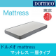 【2015東京西川】ドルメオ mattress マットレス 一層タイプ　5名様/モニター・サンプル企画