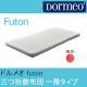 【東京西川】イタリアブランドのドルメオ futon三つ折敷布団 一層タイプ/モニター・サンプル企画