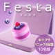 【Festa】モニプラリニューアル記念！フェスタを10名様にプレゼント♪/モニター・サンプル企画