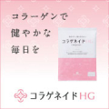 【ブログ＆Instagram投稿】コラーゲンにアクティブ成分を配合 ＼コラゲネイドHG／ １ヶ月モニター募集！/モニター・サンプル企画